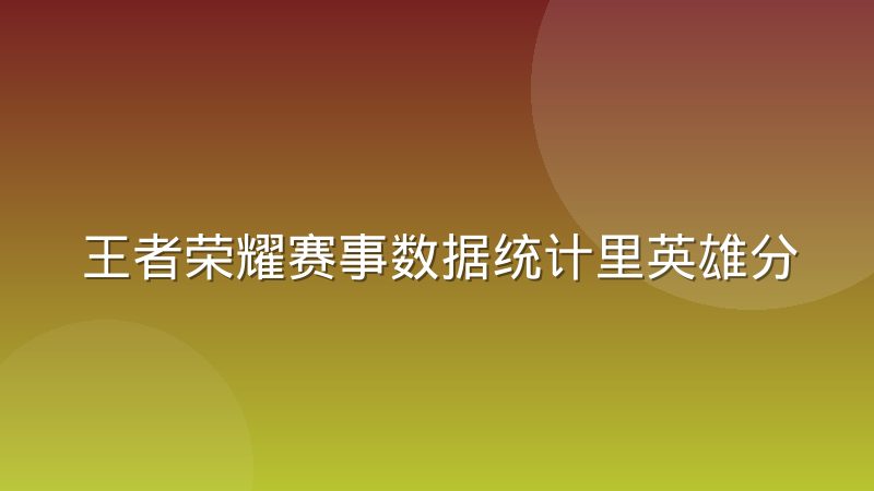 王者荣耀赛事数据统计里英雄分路归属为什么难判定