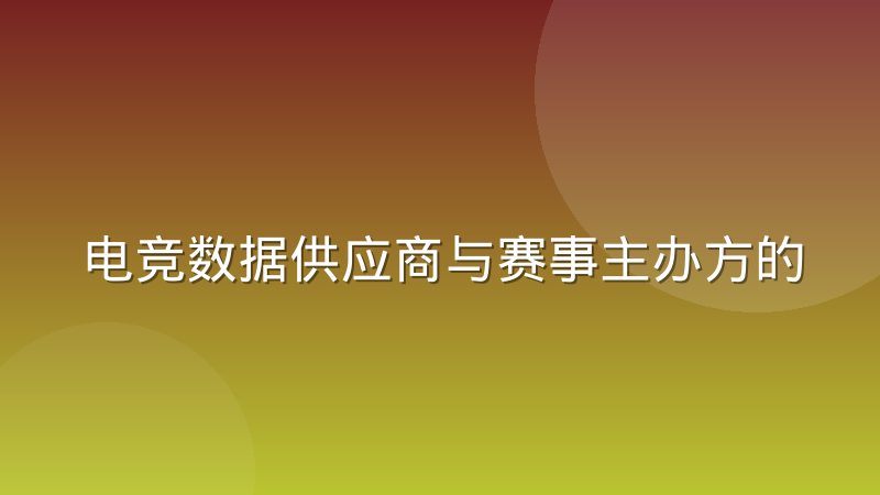 电竞数据供应商与赛事主办方的授权谈判实况
