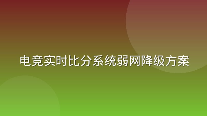 电竞实时比分系统弱网降级方案：如何保证比分直播不中断